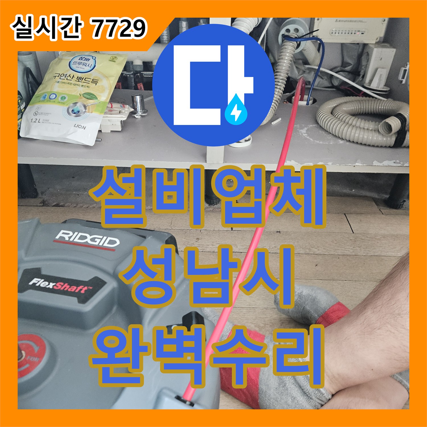 누수설비업체 - 재발 없는 누수 해결을 위한 정밀 진단 과정, 경기 성남시