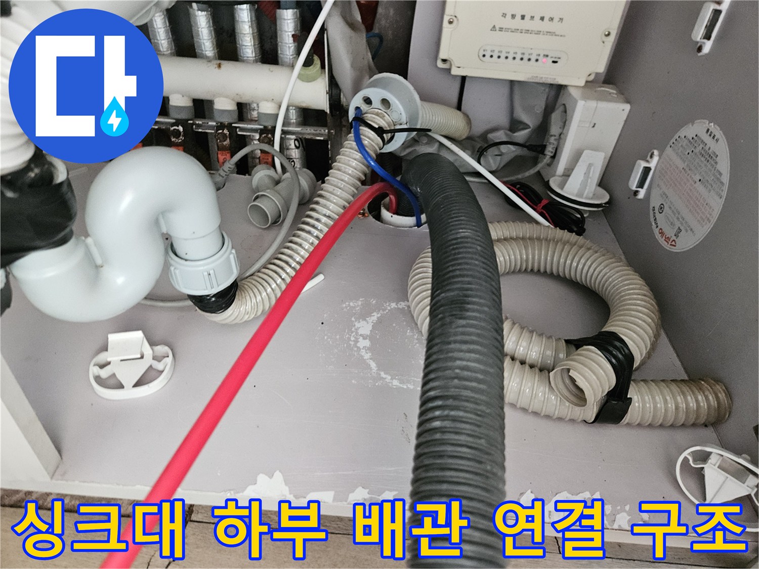 양촌읍 싱크대 아래-복잡하게 얽힌 배수 호스와 급수 밸브