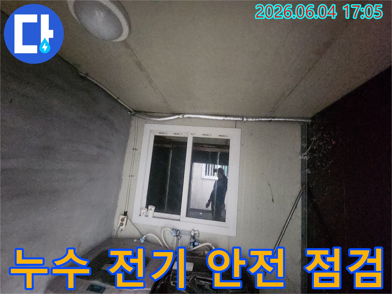 누수-엔지니어가-세탁실-천장-및-벽면의-노출된-전기-배선-주변을-살피며-누수로-인한-전기-안전-문제를-점검하는-모습