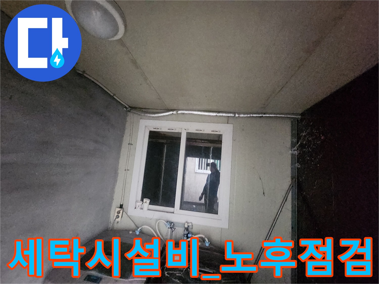 세탁실 내부에 위치한 급수 배관 및 계량기 관련 시설의 상태 점검