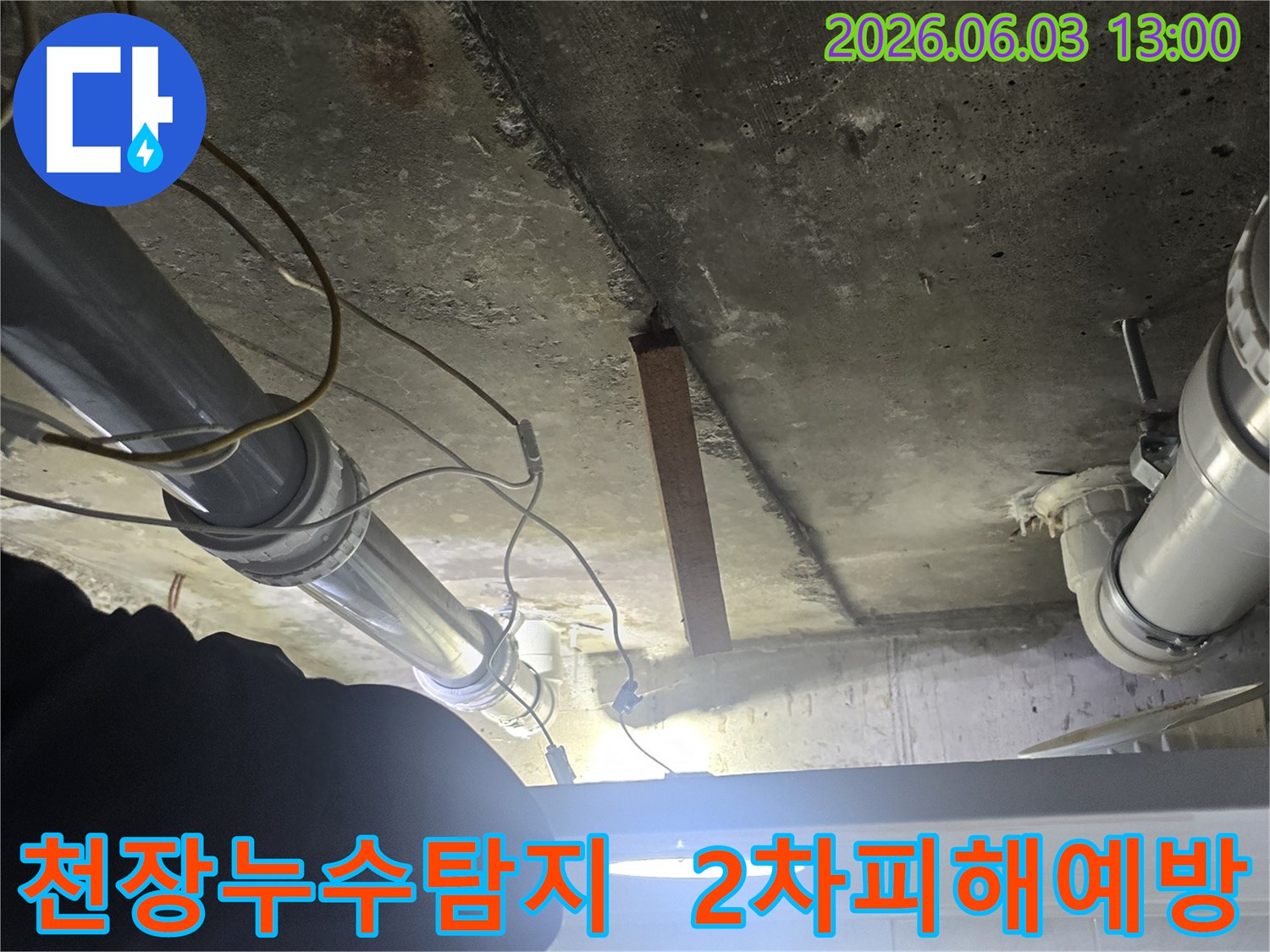 빌라-천장-배관에서-발생하는-누수를-신속히-탐지하여-추가-피해를-막기-위한-전문가의-작업-현장