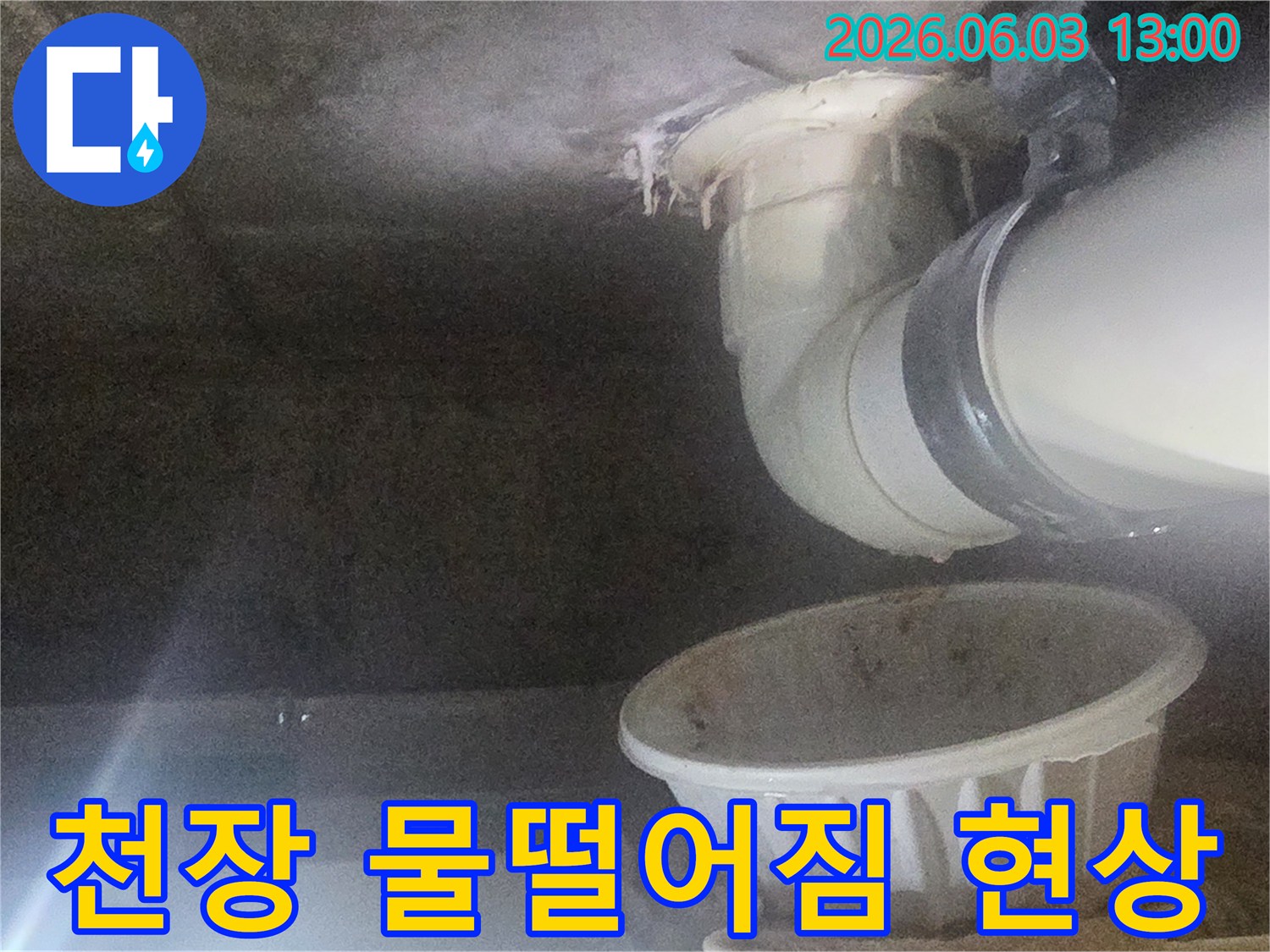 천장-배관에서-물이-떨어져-물받이에-고이는-누수-현상-사진