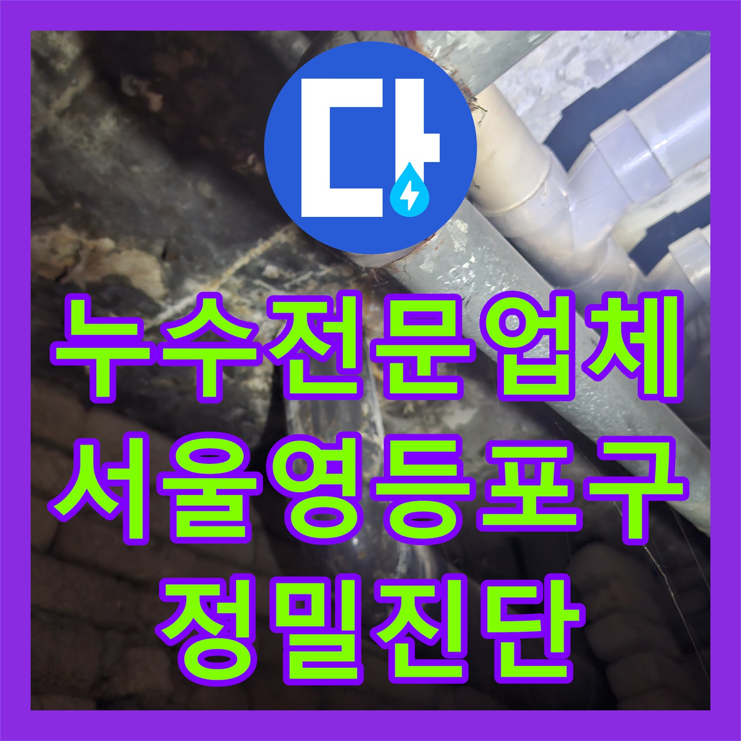 누수전문업체 화장실 천장 누수를 잡기 위해 공압 진단을 실시한 서울 영등포구 사례