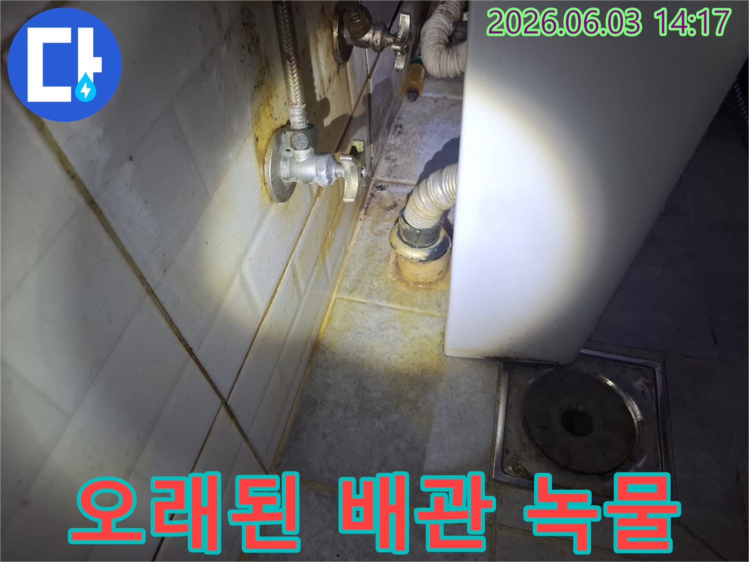 수도관 연결 부위에서-시작된-미세한 누수가-주변 타일에-녹물을-번지게 한-현장 사진입니다