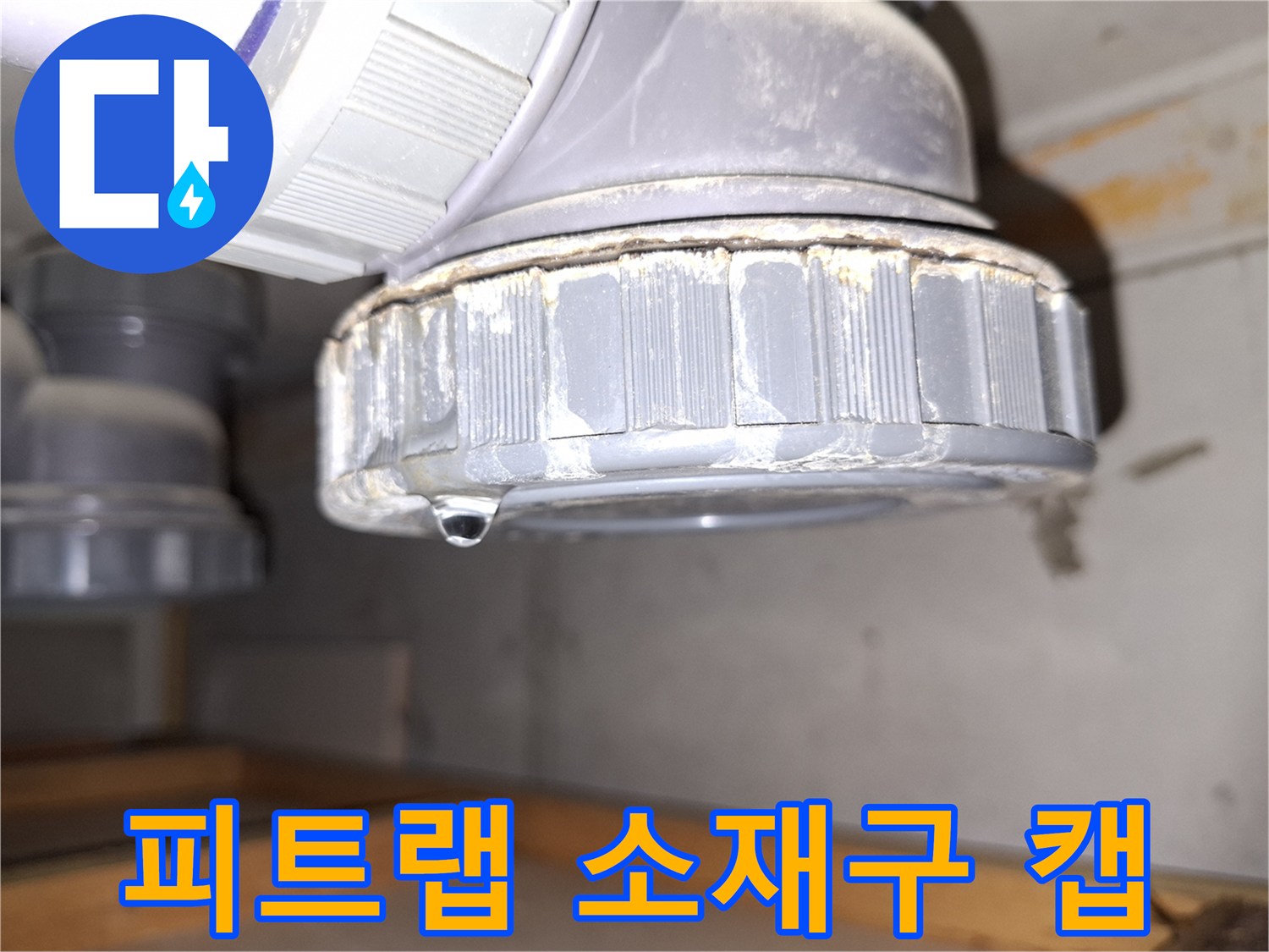 누수가-발생한-배관-소재구-캡의-근접-사진