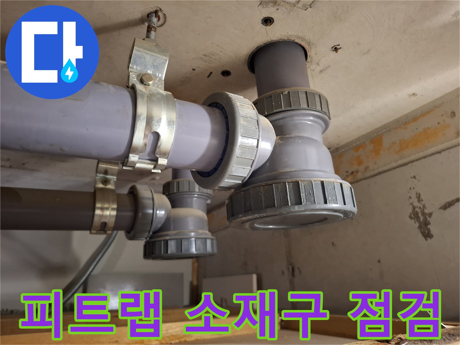 미추홀구 아파트-천장 배관 피트랩 소재구 부위 점검 사진
