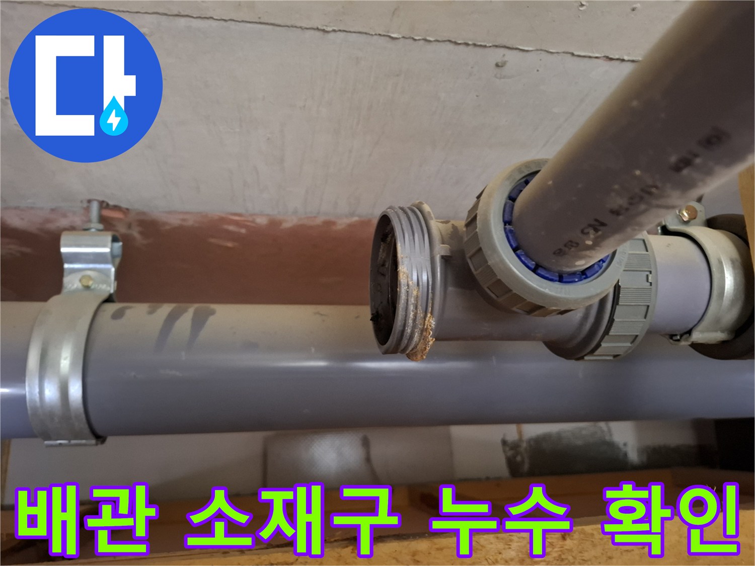 인천 미추홀구-아파트 배관 소재구 부위의 물방울 맺힘 현상