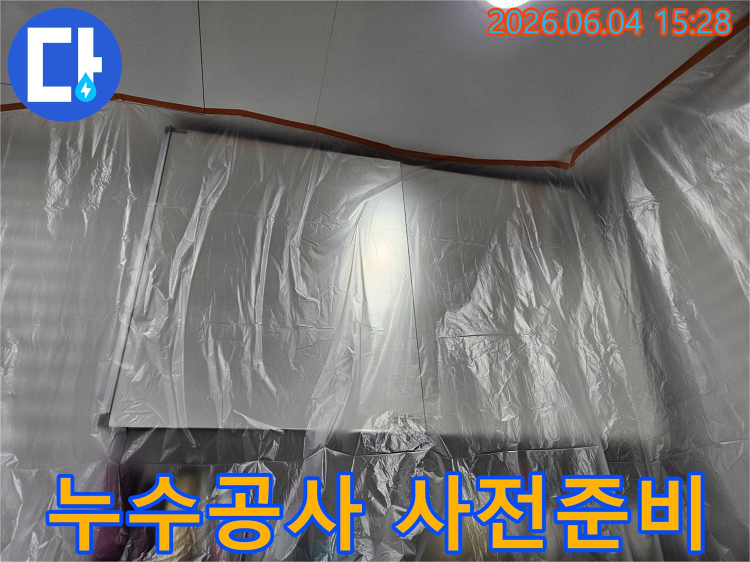 누수 공사 전-실내를 깨끗하게 보호하기 위한-비닐 보양 작업이 완료된 현장입니다.