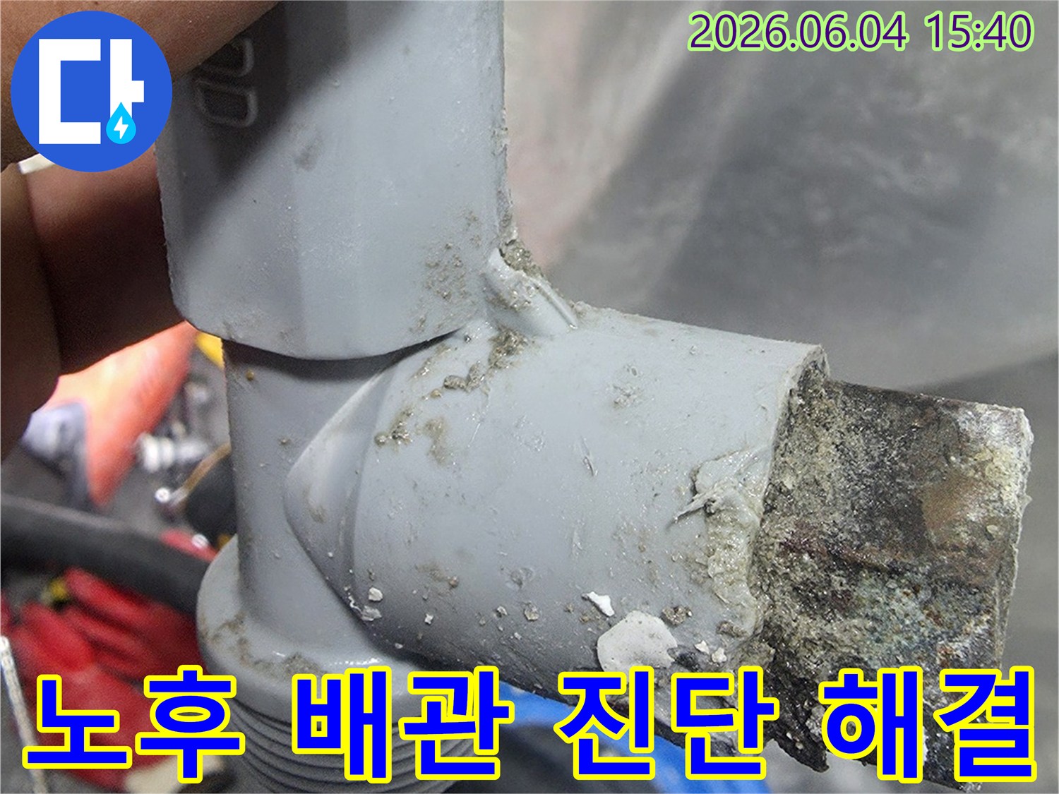 누수 탐지 과정에서 발견된 노후 배관의 심각한 부식 및 손상 상태-정밀 진단을 통해 누수 원인을 정확히 파악하고 해결합니다