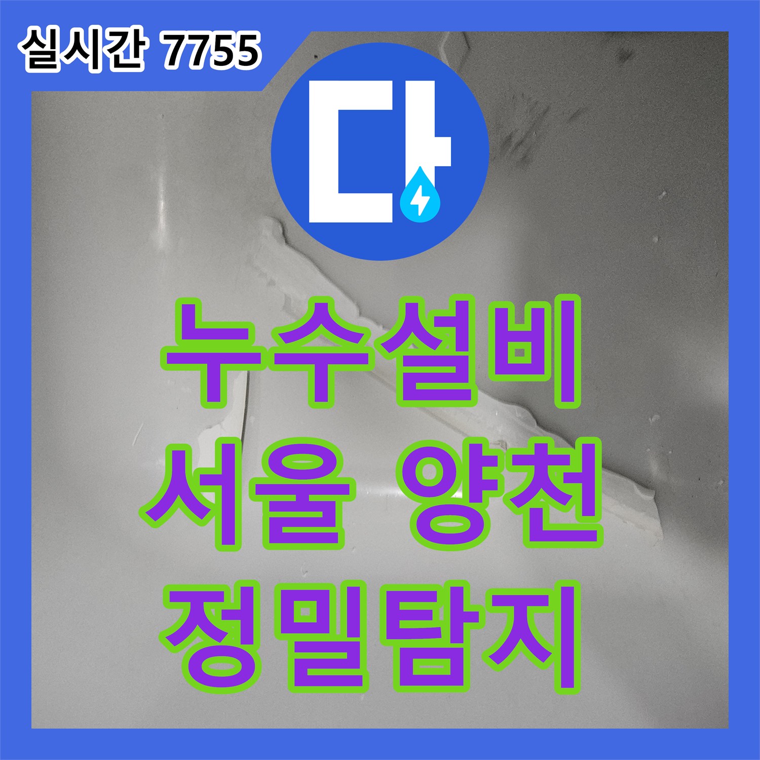 누수설비업체, 욕조 주변 실리콘 노후로 인한 누수 완벽 보수, 서울 양천구 목동