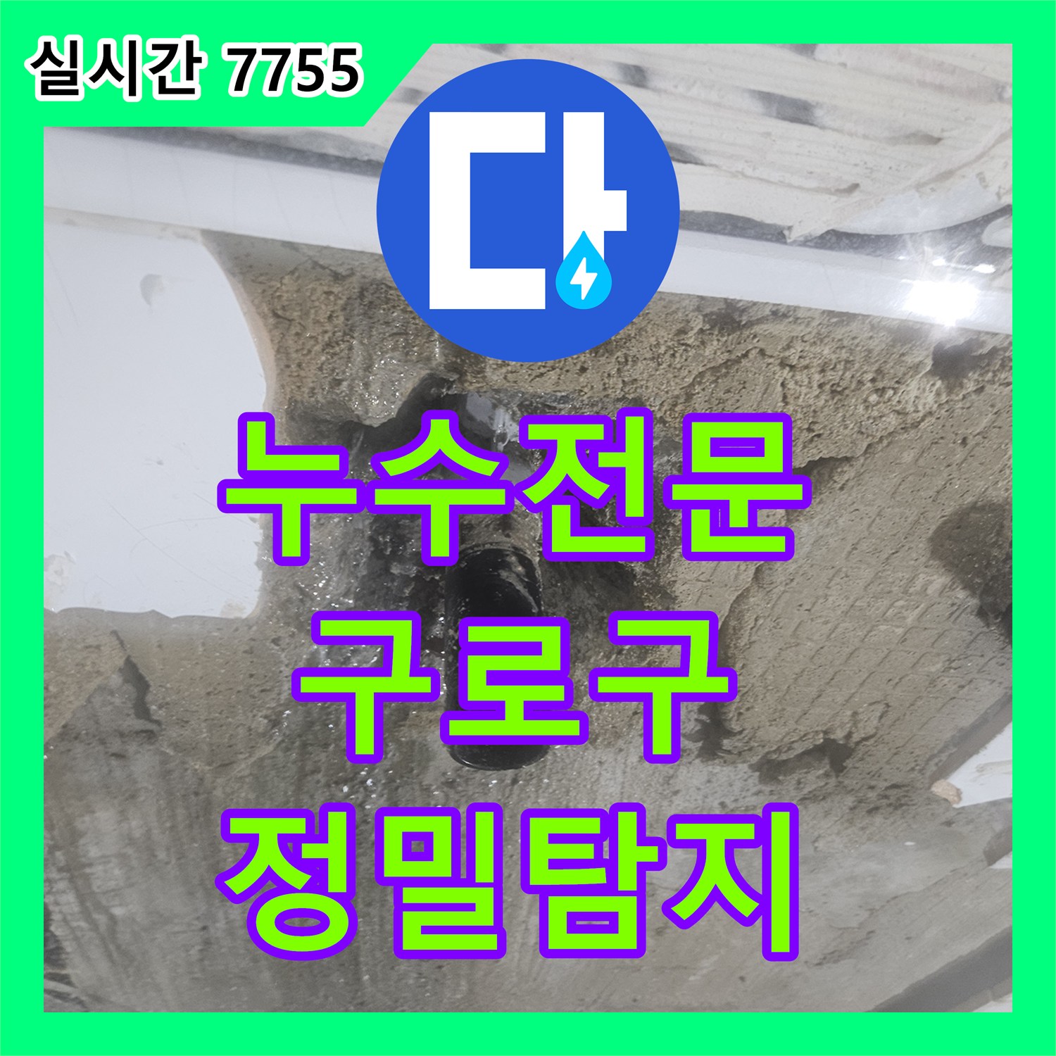 누수전문, 욕실 벽면 속 숨겨진 누수 원인을 찾아내다, 서울 구로구 신도림동