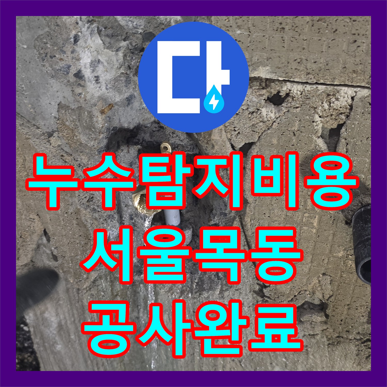 누수탐지비용 고민 없는 정밀 진단과 욕조 하단 배관 수리 서울 양천구 목동