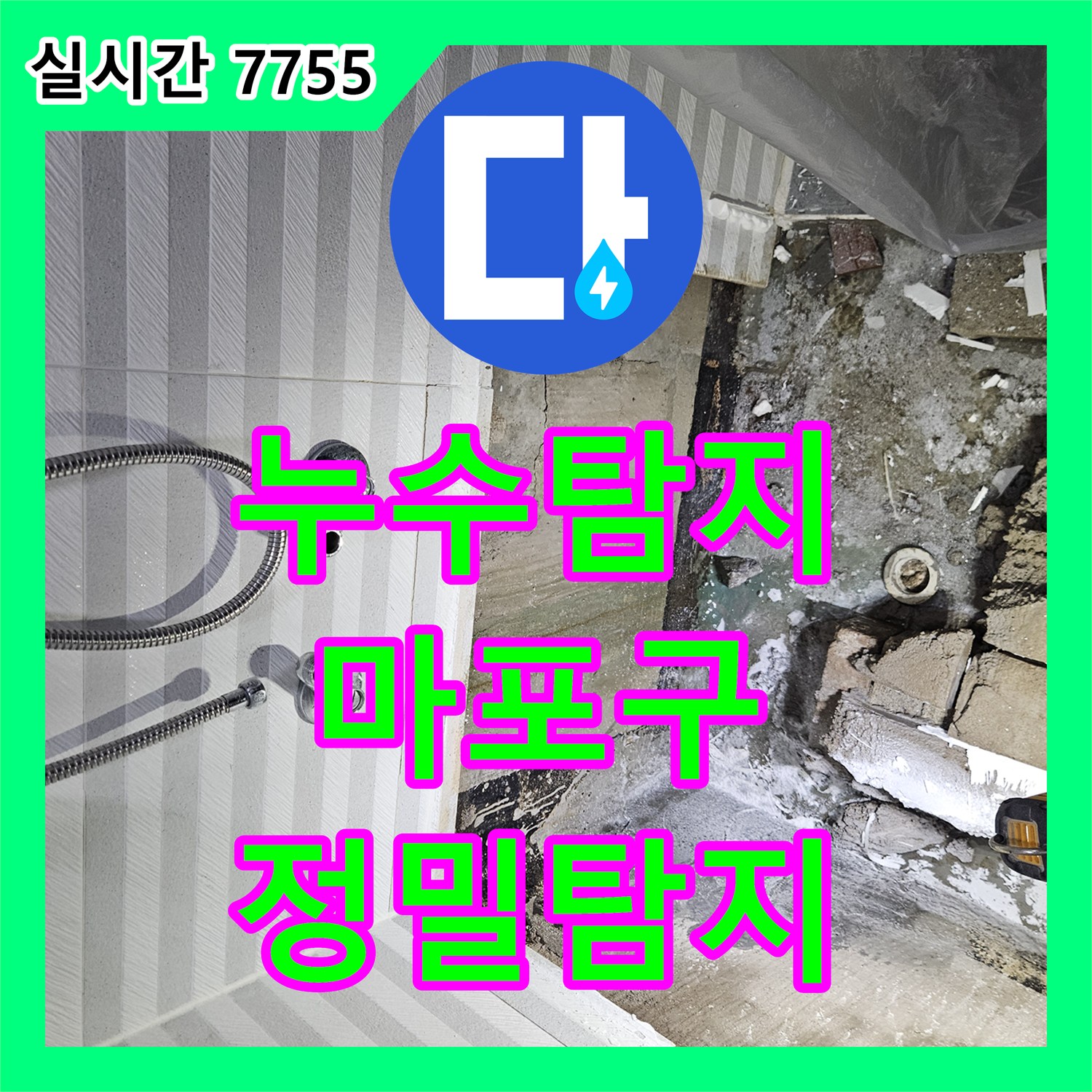 누수탐지비용, 욕실 세면대 하부 배관 누수를 정밀 진단하고 해결하는 과정, 서울 마포구 망원동