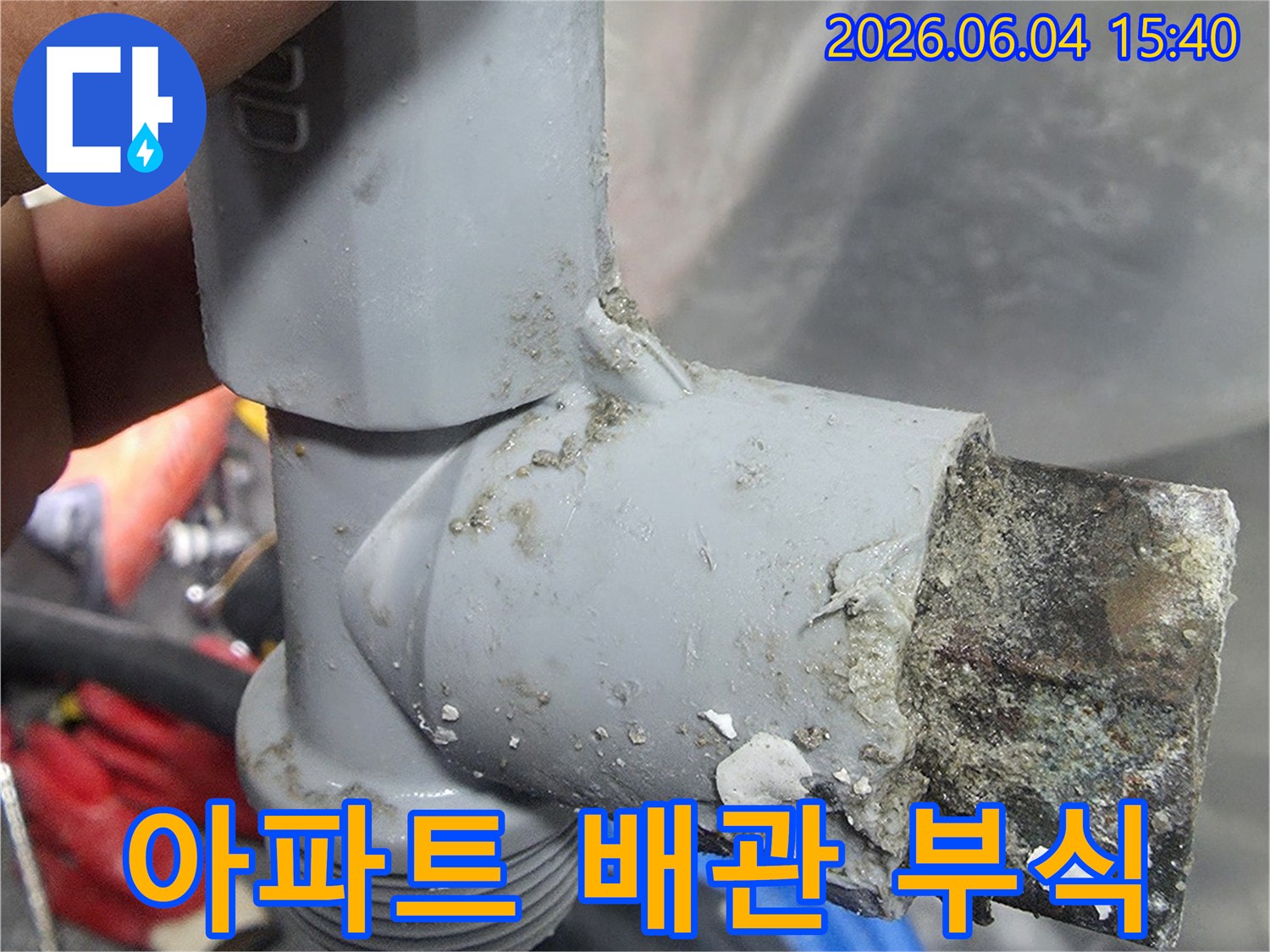 아파트 누수의 원인이 된 오래된 배관의 심각한 부식 상태-내부의 이물질과 부식이 뒤섞여 배관의 기능을 저하시킵니다
