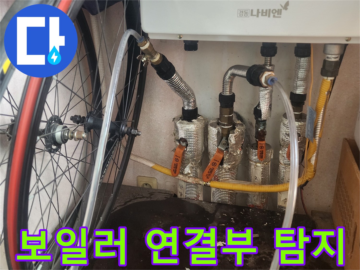 누수 엔지니어가 평택 아파트 보일러 본체와 연결된 배관 부위를 집중적으로 탐지하며 미세한 누수 징후를 찾는 모습입니다.