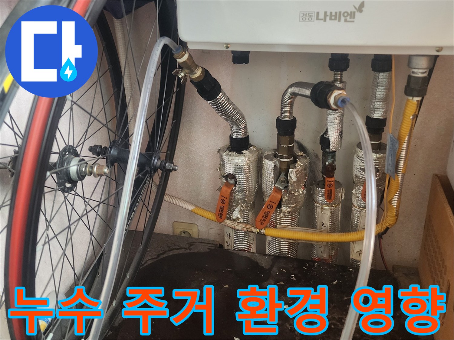 누수 엔지니어가 평택 한성아파트 보일러 배관 누수를 진단하며 누수가 주거 환경에 미치는 다양한 부정적 영향을 고려하는 모습입니다.