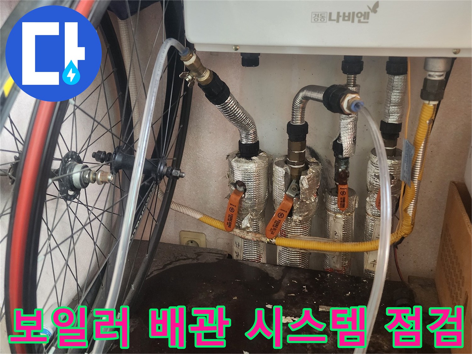 누수 엔지니어가 평택 한성아파트 보일러 배관 시스템 전체를 꼼꼼하게 점검하며 누수 원인을 찾아내기 위해 노력하는 모습입니다.