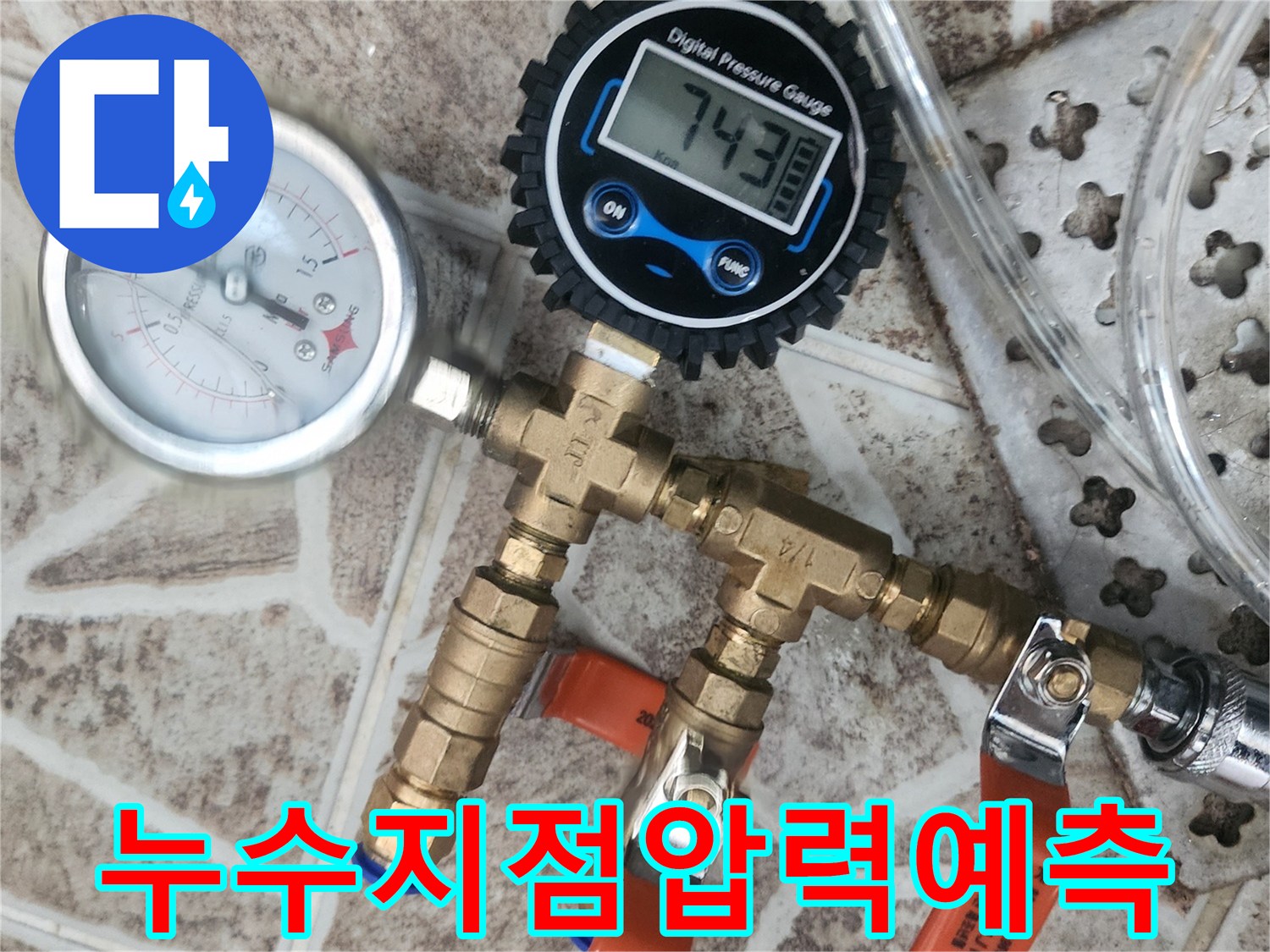 누수-탐지를 위해-배관에-연결된-디지털 압력계와-아날로그 압력계가-배관의-압력-변화를-정밀하게-측정하여-누수-지점을-예측하고-있습니다.
