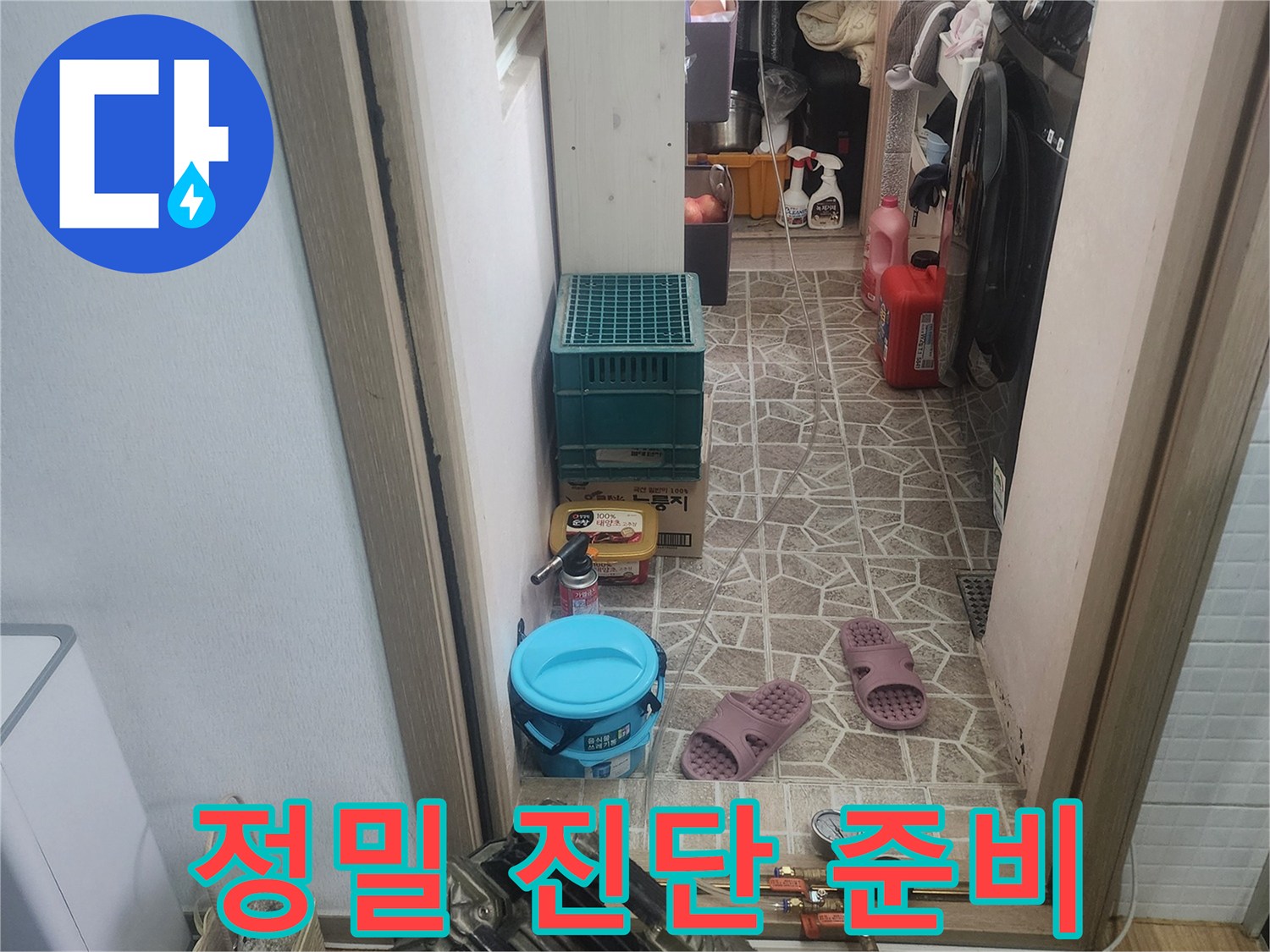 누수 해결을 위한-정밀 진단을 위해-다양한 측정 장비들이-준비된-작업 현장입니다.