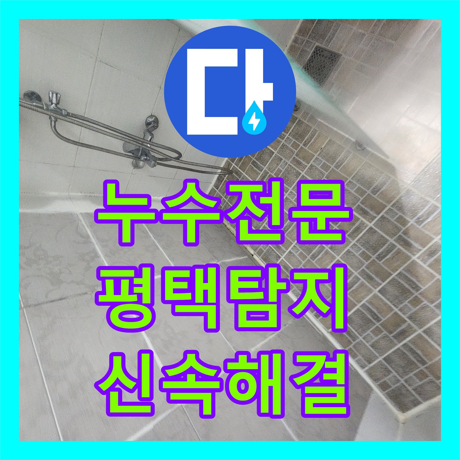 누수전문업체에서 아래층으로 번진 아파트 누수 원인을 신속하게 탐지하고 공사하는 방법, 평택