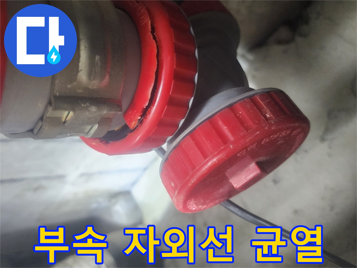 배관 부속에서 발생한 장시간 자외선 노출로 인한 균열을 보여주는 사진으로-누수의 직접적인 원인을 명확하게 보여줍니다.
