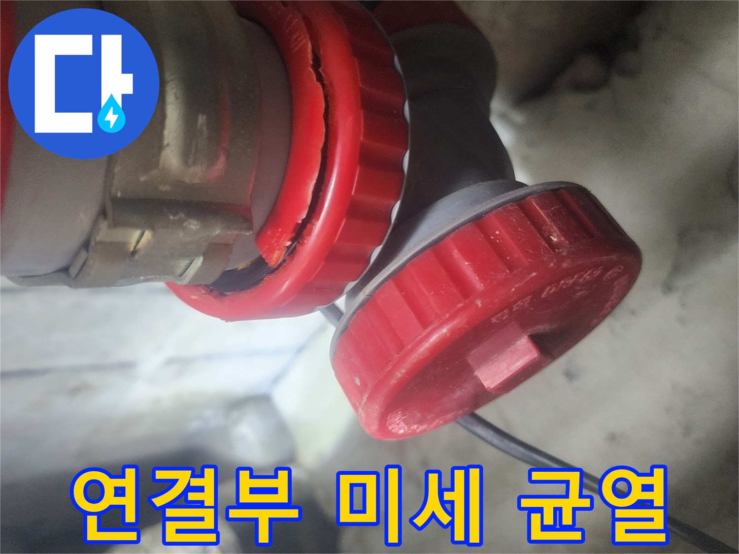 빨간색 배관 연결부에서 발견된 미세한 균열을 보여주는 이미지로-누수의 잠재적 원인을 시각적으로 확인시켜 줍니다.