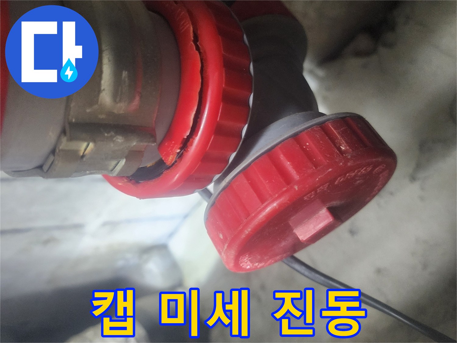 빨간색 연결 캡에서 발생한 미세 진동으로 인한 피로 파손을 보여주는 이미지로-누수의 직접적인 원인을 파악하는 데 결정적인 단서입니다.