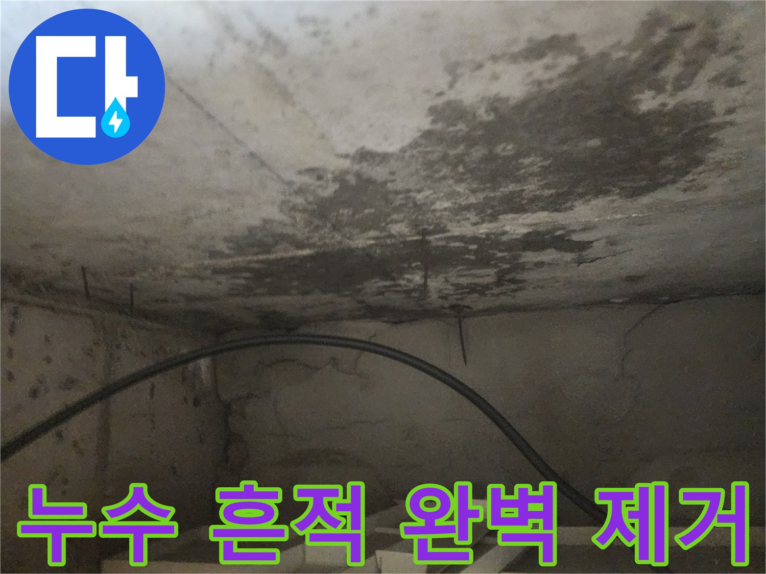 아래층 화장실 천장에 남은-누수 흔적을 완벽하게 제거하기 전의-현장 사진입니다.