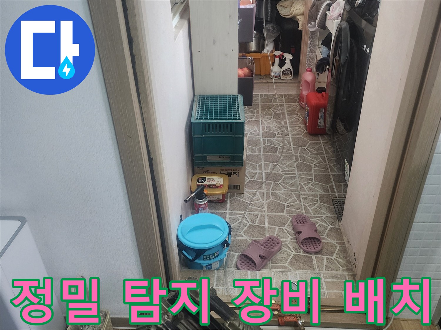 아파트 누수 탐지를 위한-정밀 장비들이-작업 공간에-배치된-모습입니다.