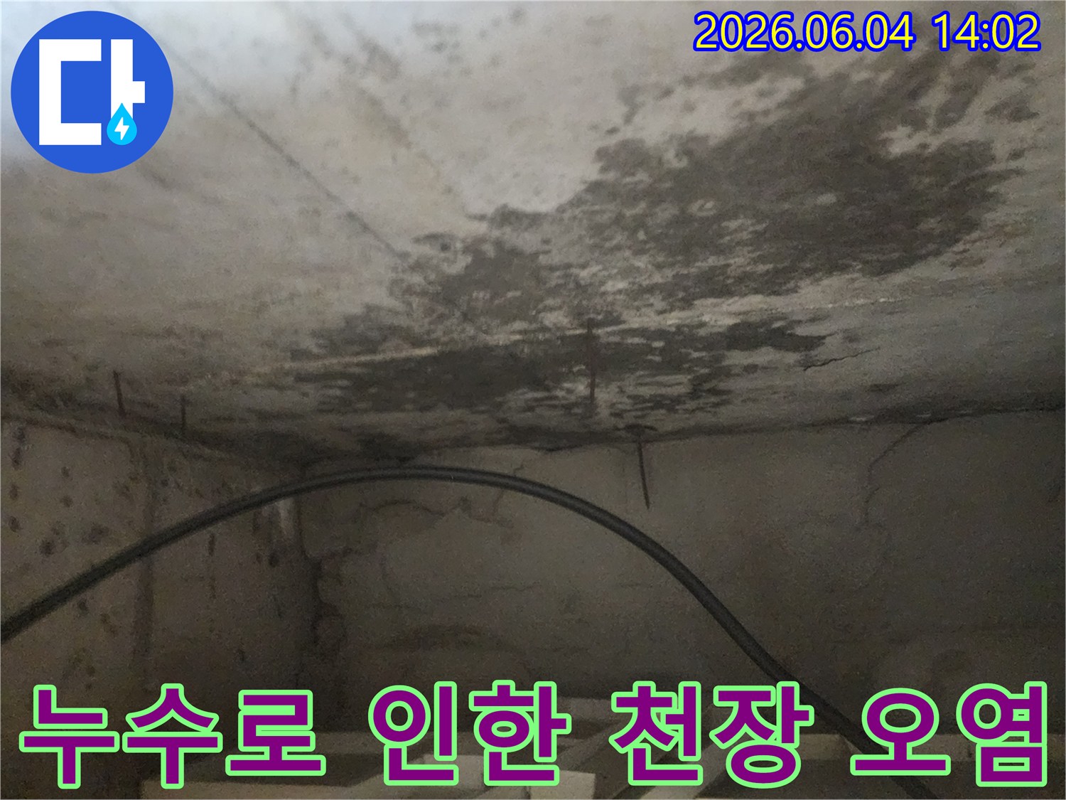 아파트 아래층 화장실 천장에 발생한-누수로 인한-심각한 오염과-곰팡이 번짐 현장을 보여주는 이미지입니다.
