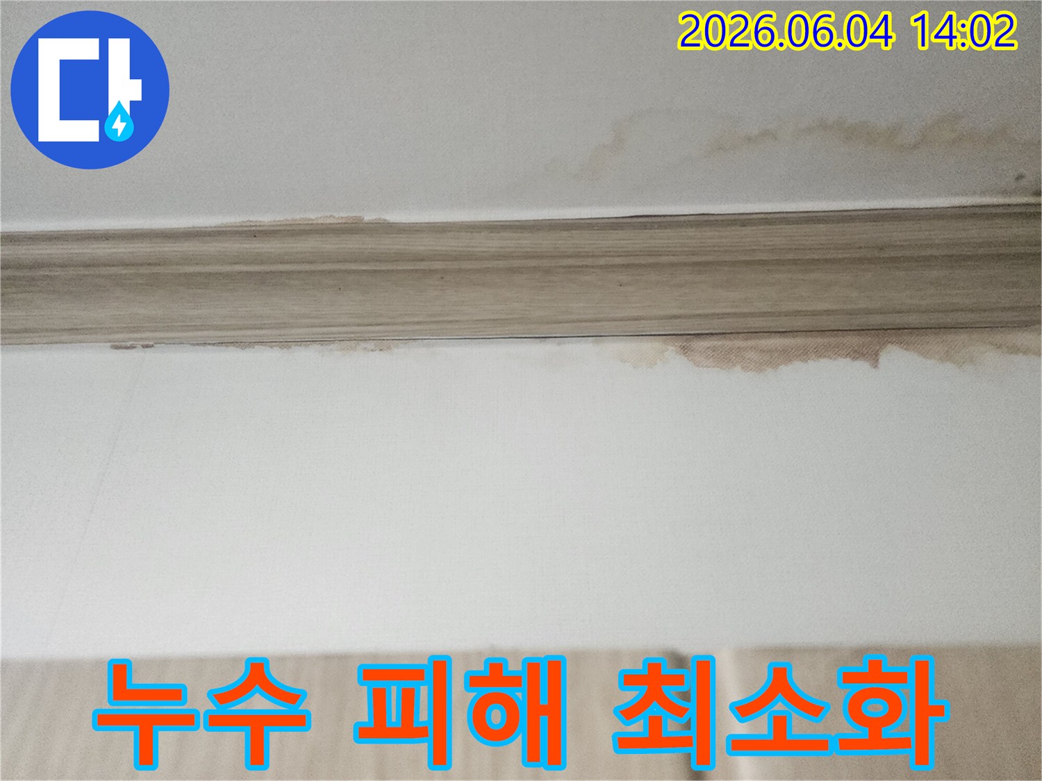 이 사진은 평택 아파트 천장에서 발견된-누수 흔적을 보여주며-신속한 방문과 조치가 필요한-상황임을 강조합니다