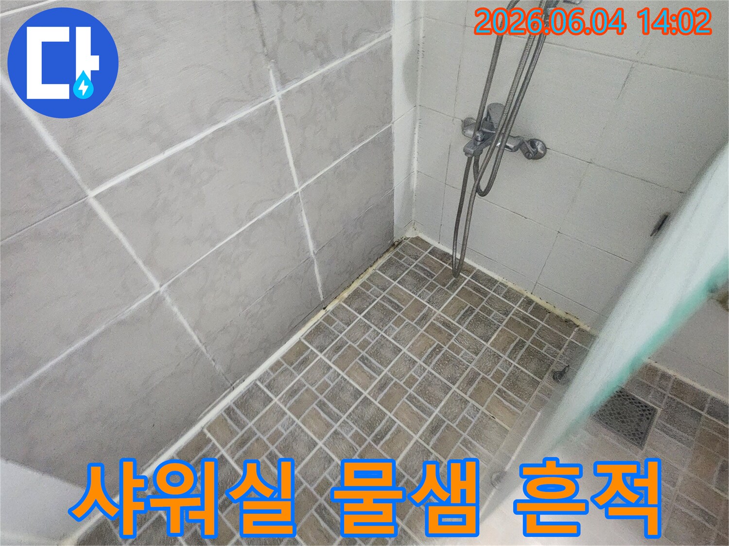 이 사진은-평택 한성아파트 샤워실의-물샘 흔적과-타일 상태를-보여주고 있습니다.