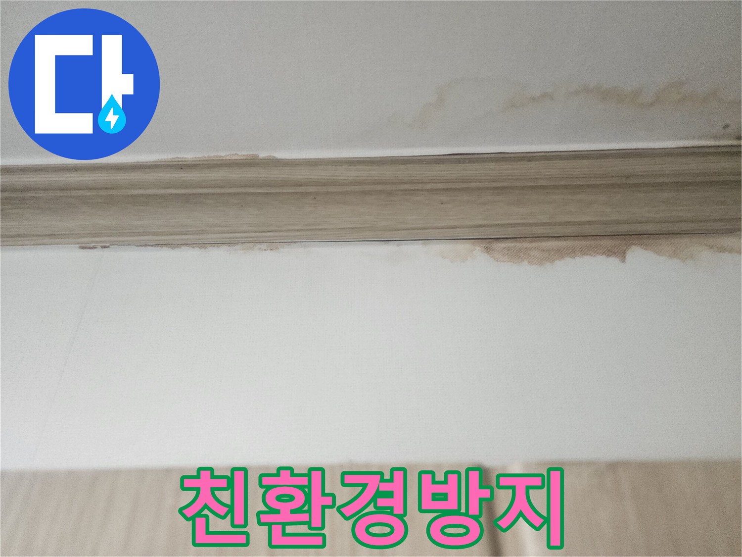 이 이미지는-천장 몰딩 부근에 나타난-누수 흔적으로-곰팡이 발생을 막기 위한-친환경 대책 마련이-시급함을 보여줍니다.
