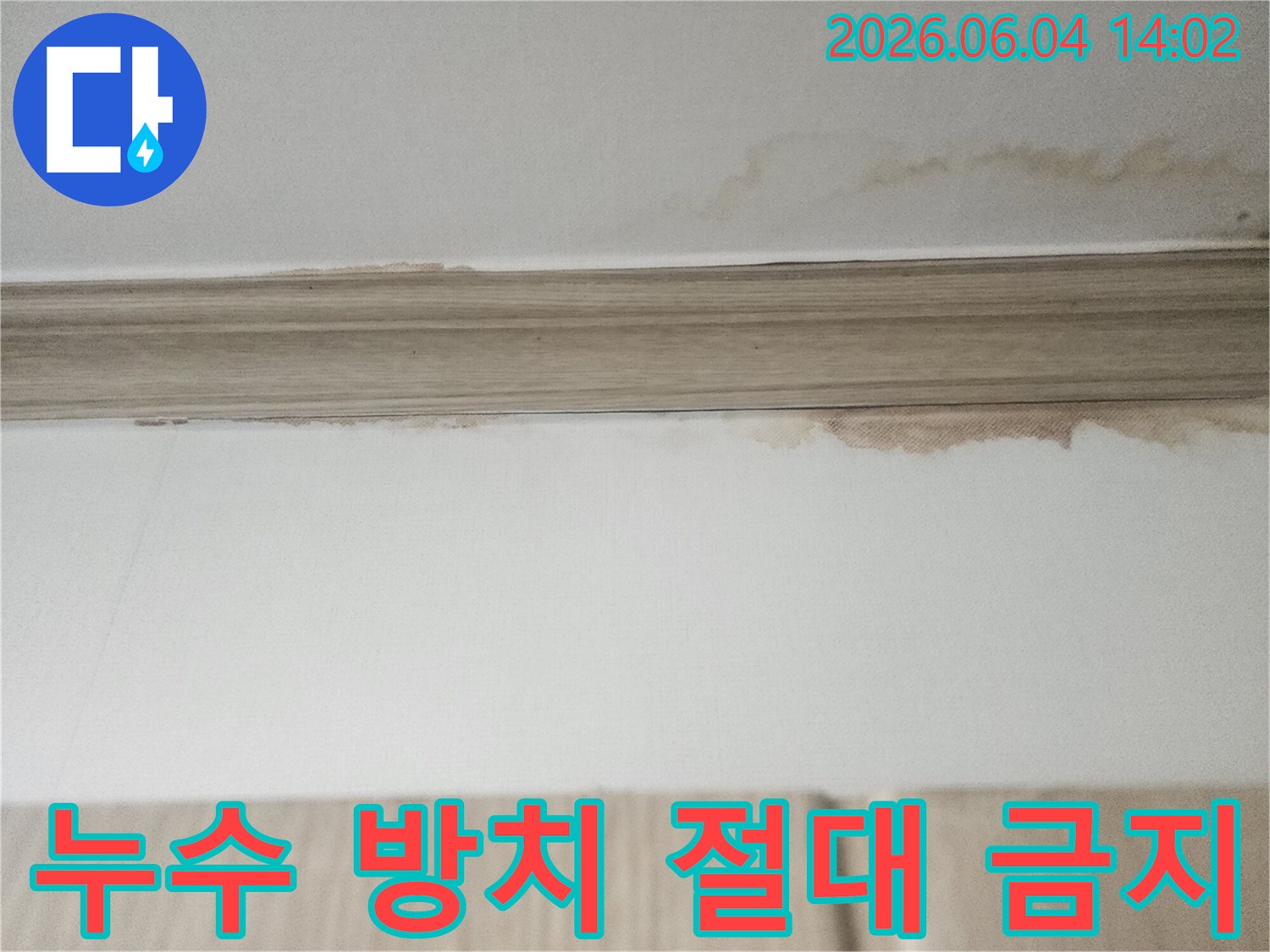 이 이미지는 평택 아파트 천장에서 발견된-누수 물자국을 보여주며-더 이상 누수 문제를 방치하지 말고-전문가에게 맡겨야 함을 강조합니다
