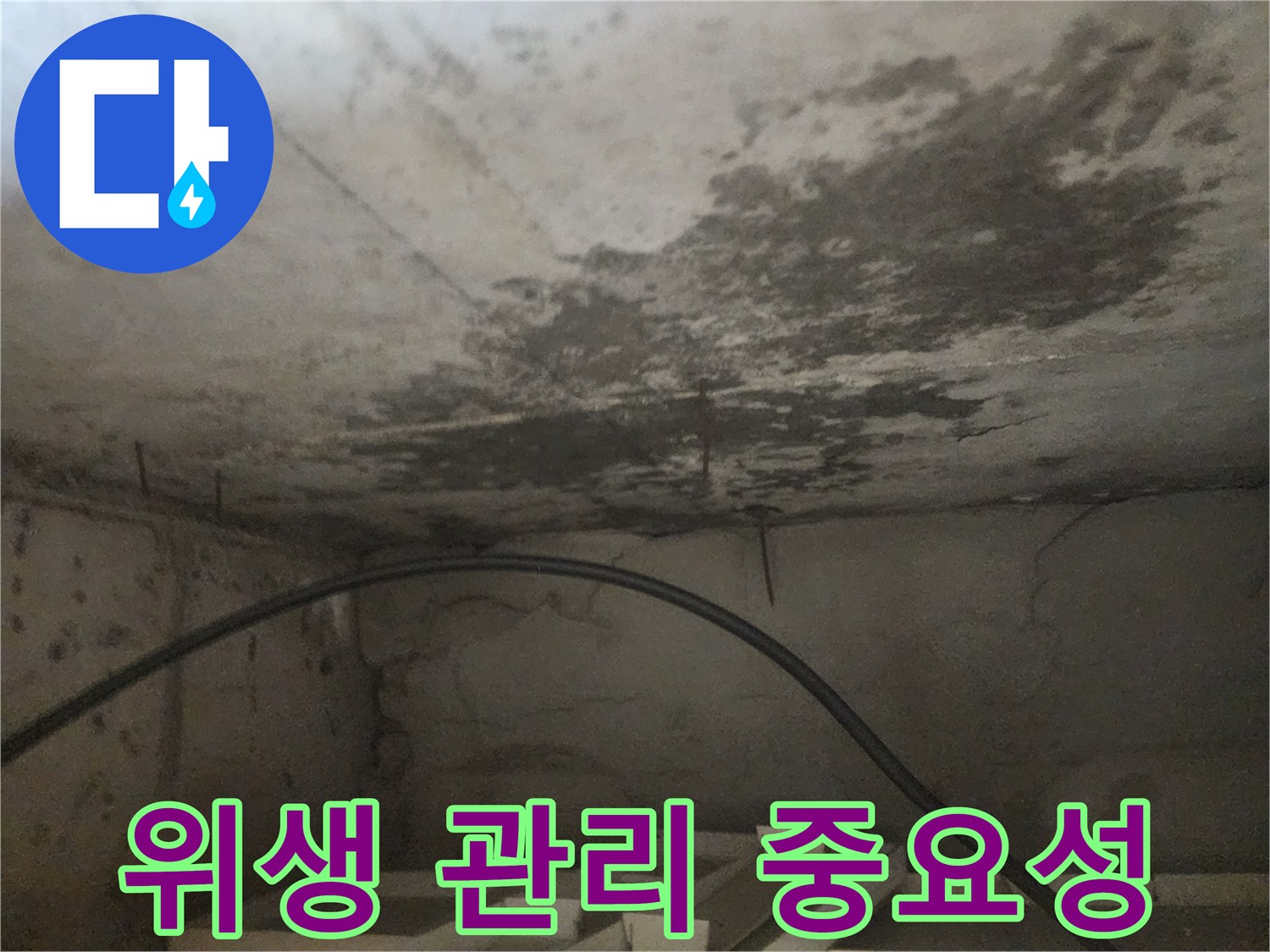 천장 누수 발생 후-위생 관리가 필요한 현장을 보여주며-청결 유지의 중요성을 강조하는 사진입니다.