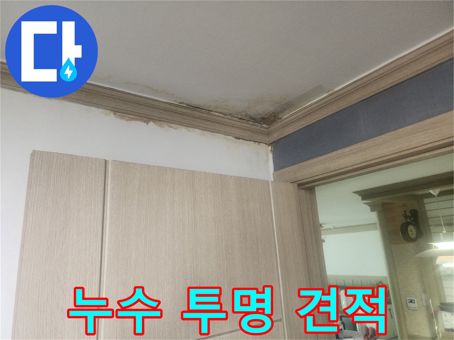 천장-모서리에-발생한-누수-얼룩과-곰팡이-피해-현장을-보여주며-정확하고-투명한-공사-견적이-필요합니다.
