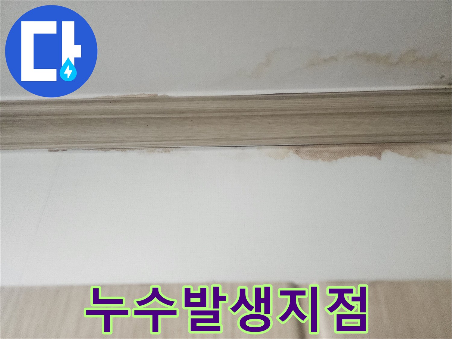 천장 몰딩 아래쪽으로-물이 스며들어-발생한 갈색 얼룩이-누수 발생 지점을-명확히 보여주고 있습니다.