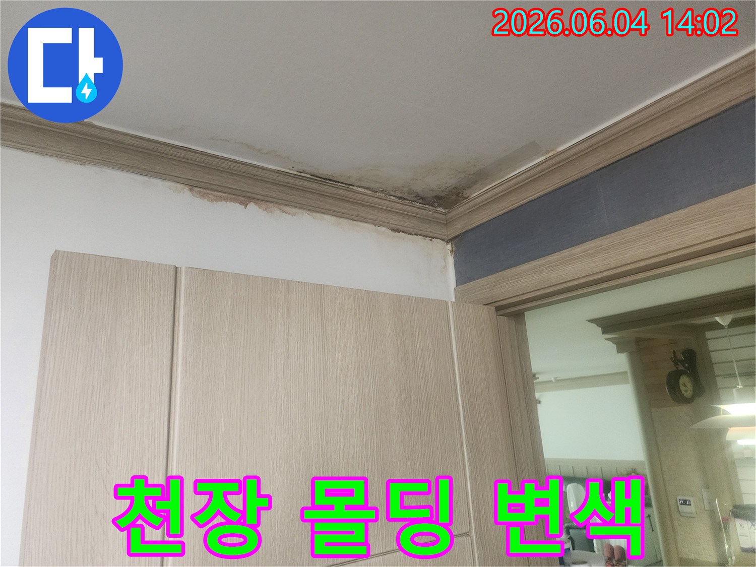 천장 몰딩에 누수로 인한 심한 변색과 곰팡이가 발생하여 몰딩 교체 및 누수 공사가 필요한 현장입니다