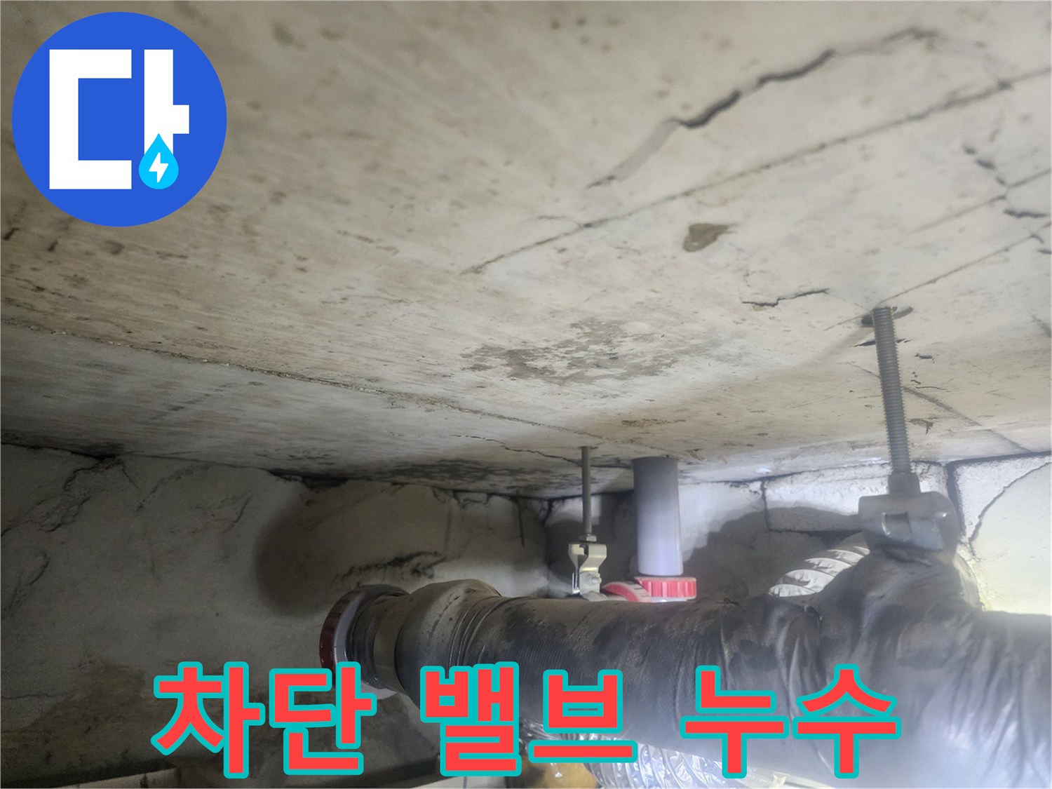 천장-아래-배관에-설치된-차단-밸브에서-누수가-발생하고-있는-모습을-보여주는-사진입니다