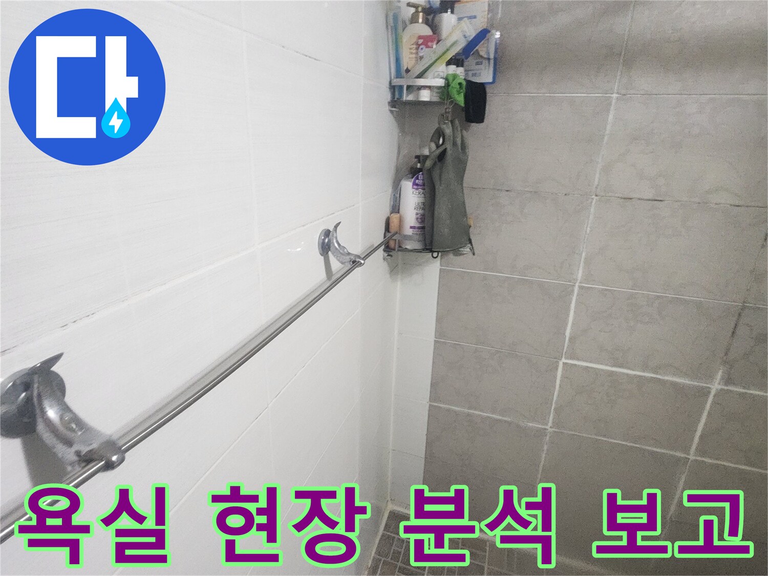 평택 아파트-욕실 누수 탐지-준비 과정 이미지-현장 보고