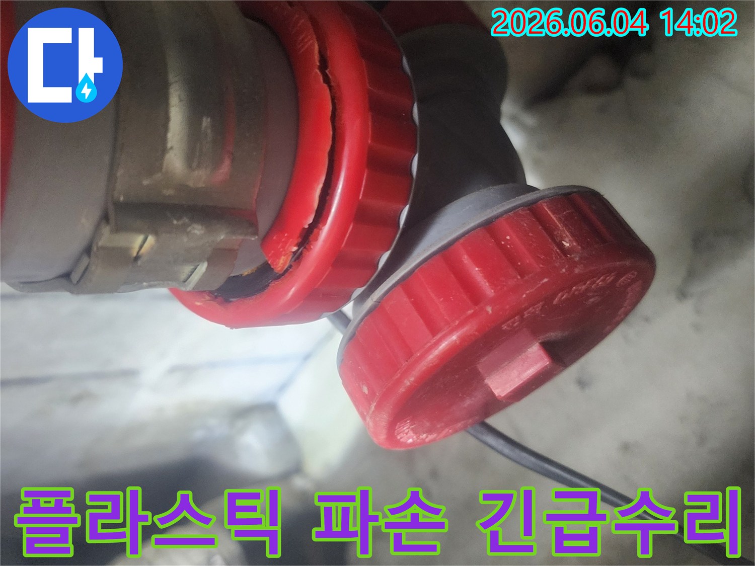 평택 한성아파트에서-발견된 급수관 연결부위-플라스틱 파손의-긴급 수리 전 모습입니다.
