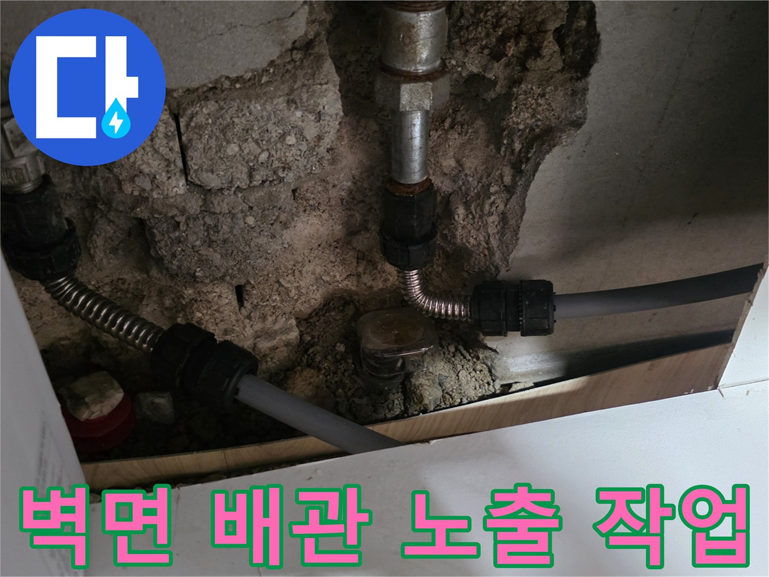 콘크리트 파쇄 후-드러난 수도 배관과-연결 부속품