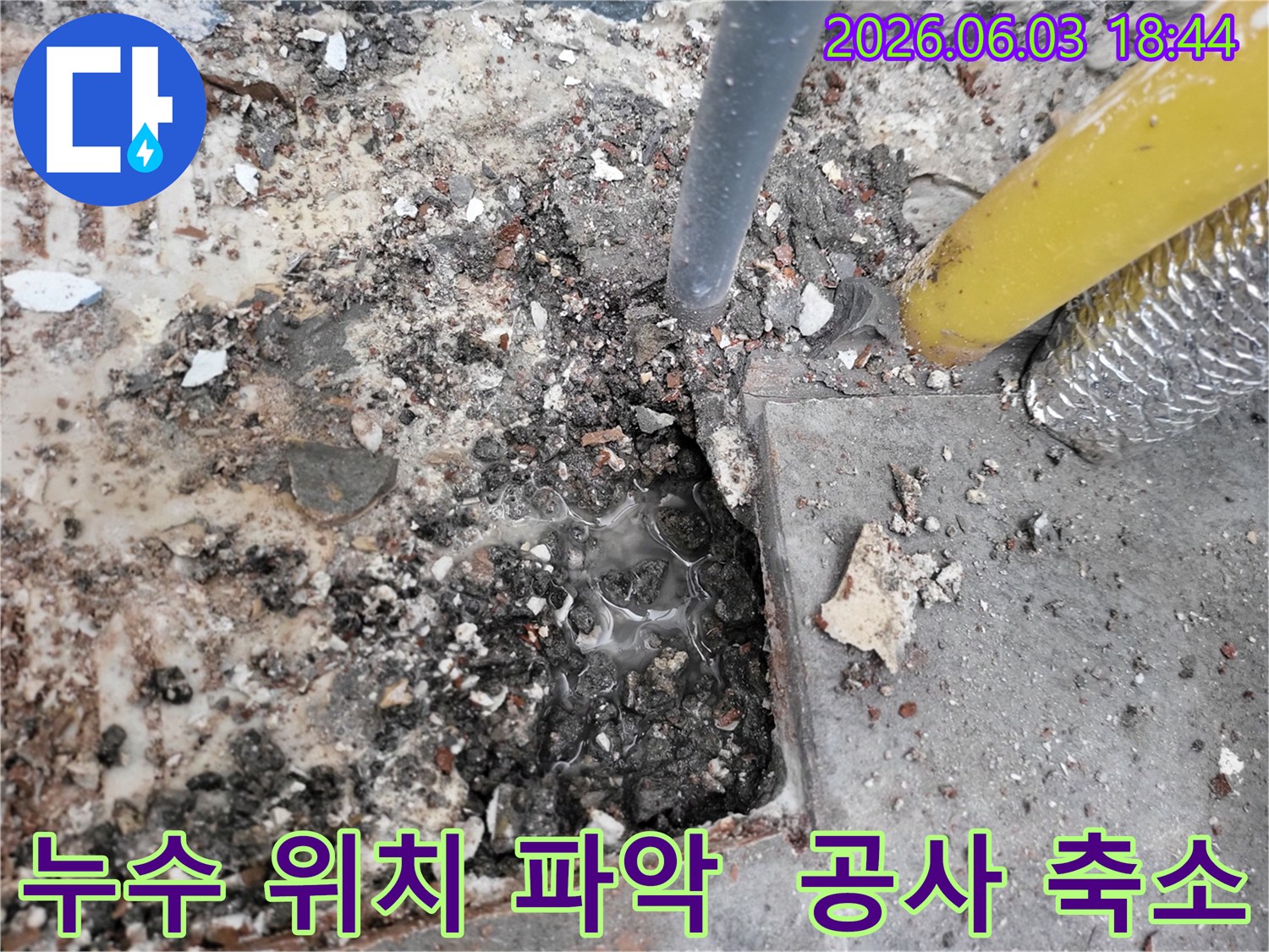 누수-전문가가-정확한-위치-파악으로-최소한의-바닥-개방-후-발견된-배관-누수-지점-현장