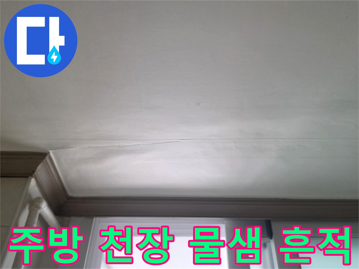 아파트 주방-천장에 발생한 젖음 현상과 얼룩 상태