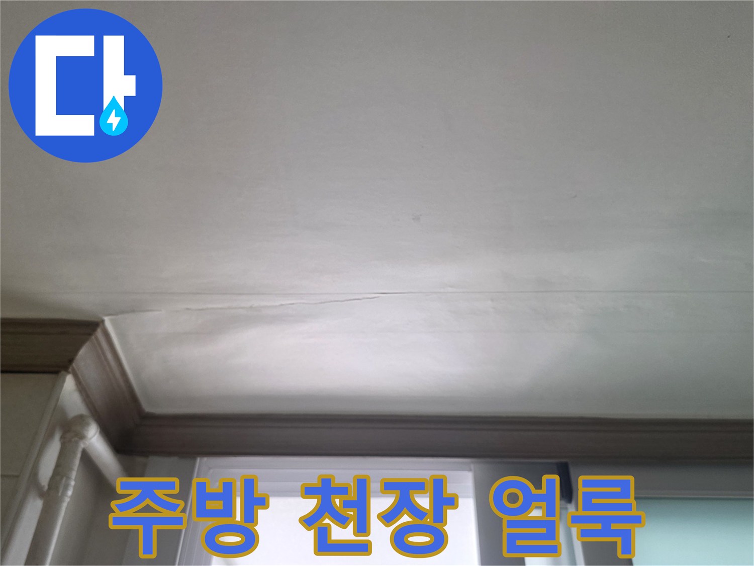 인천 연수구 아파트 주방 천장의 누수 흔적과 얼룩 부위