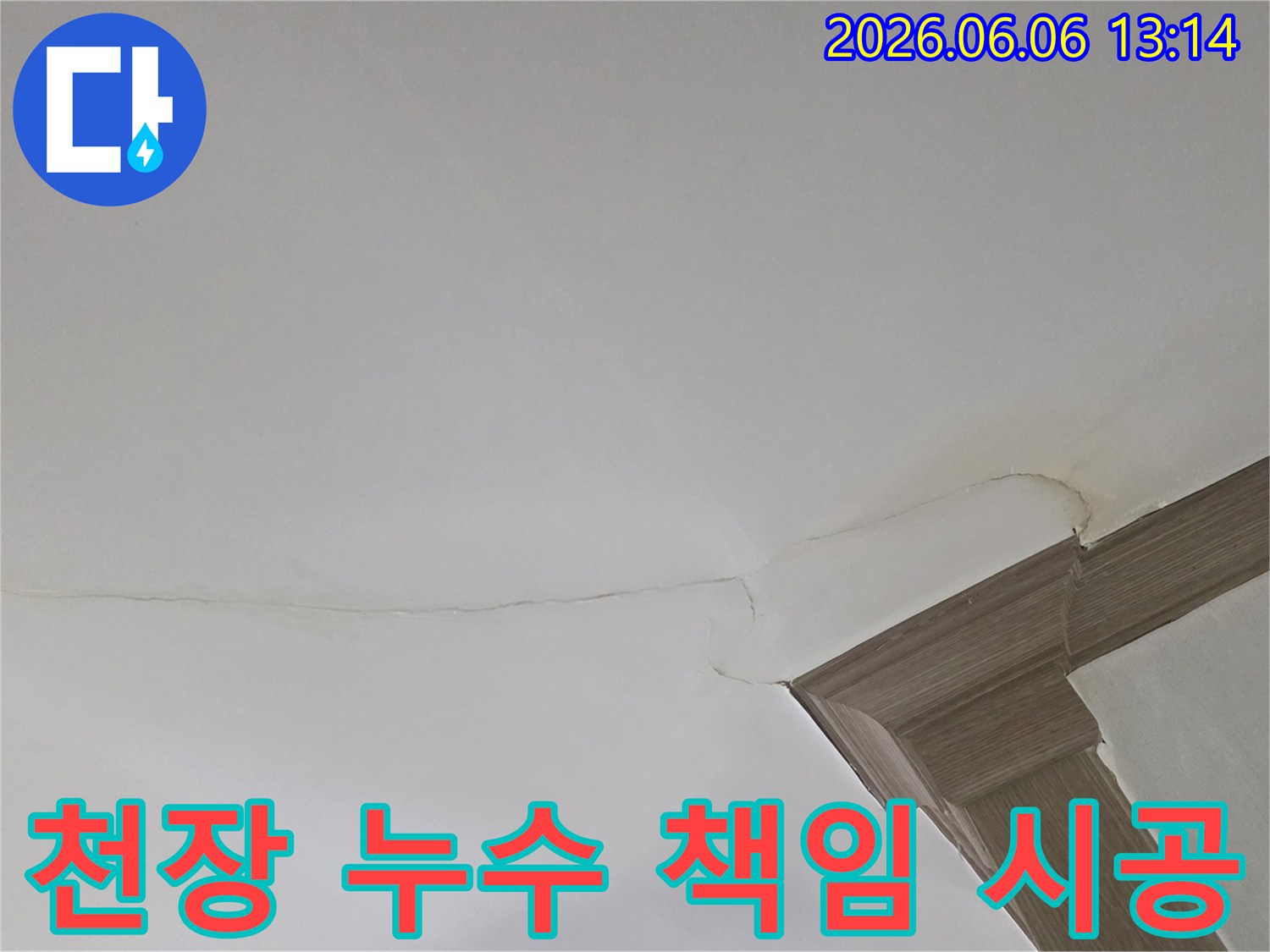 천장 모서리의 물 얼룩과 균열은-누수 해결을 위한 책임감 있는 시공이 필요함을 나타냅니다