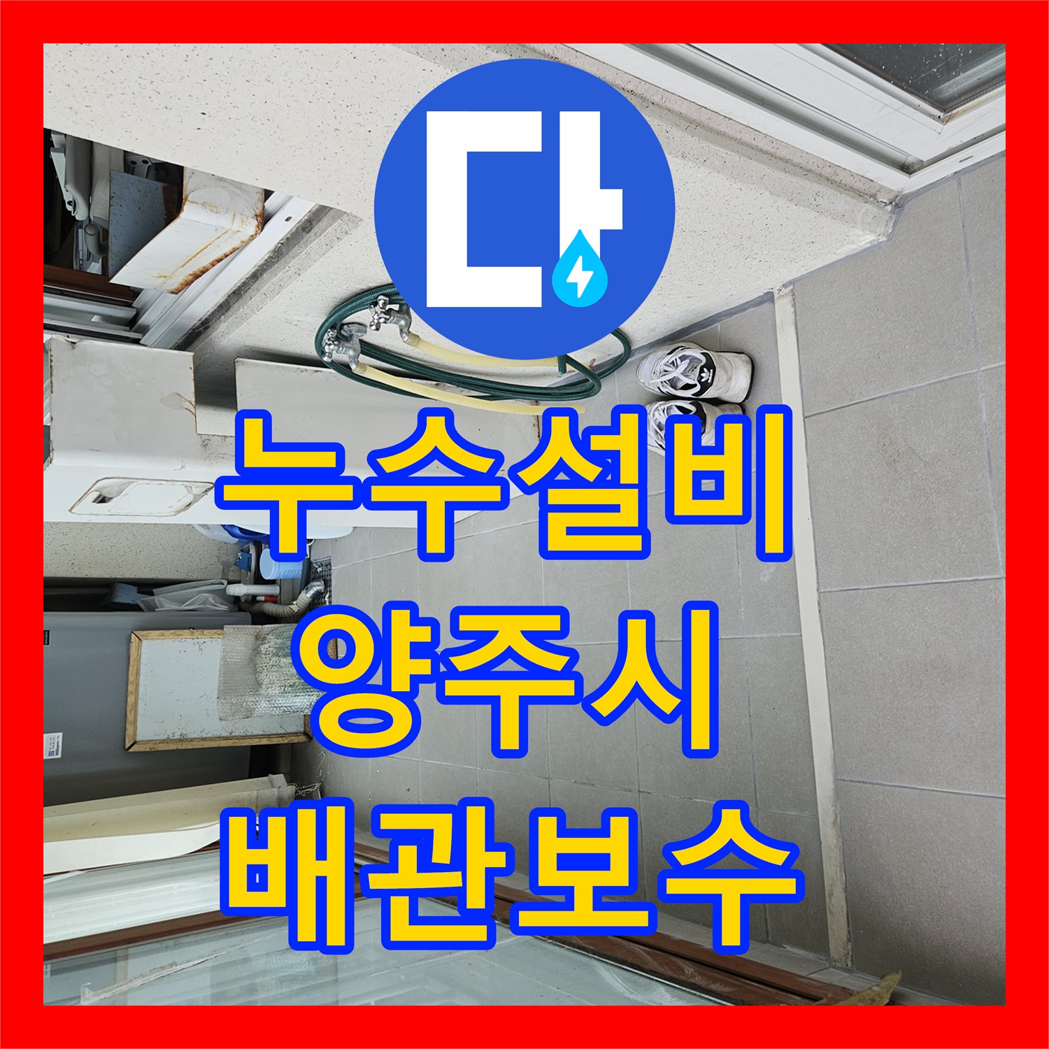누수설비 보일러 고장 후 사라지지 않는 천장 물방울 정밀 진단한 경기 양주시 사례