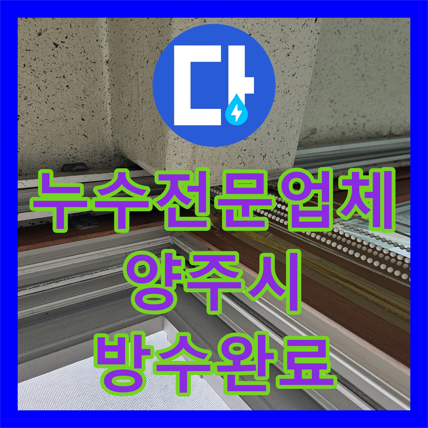 누수전문업체 보일러 고장 이후 계속되는 천장 누수 지점을 찾아낸 경기 양주시