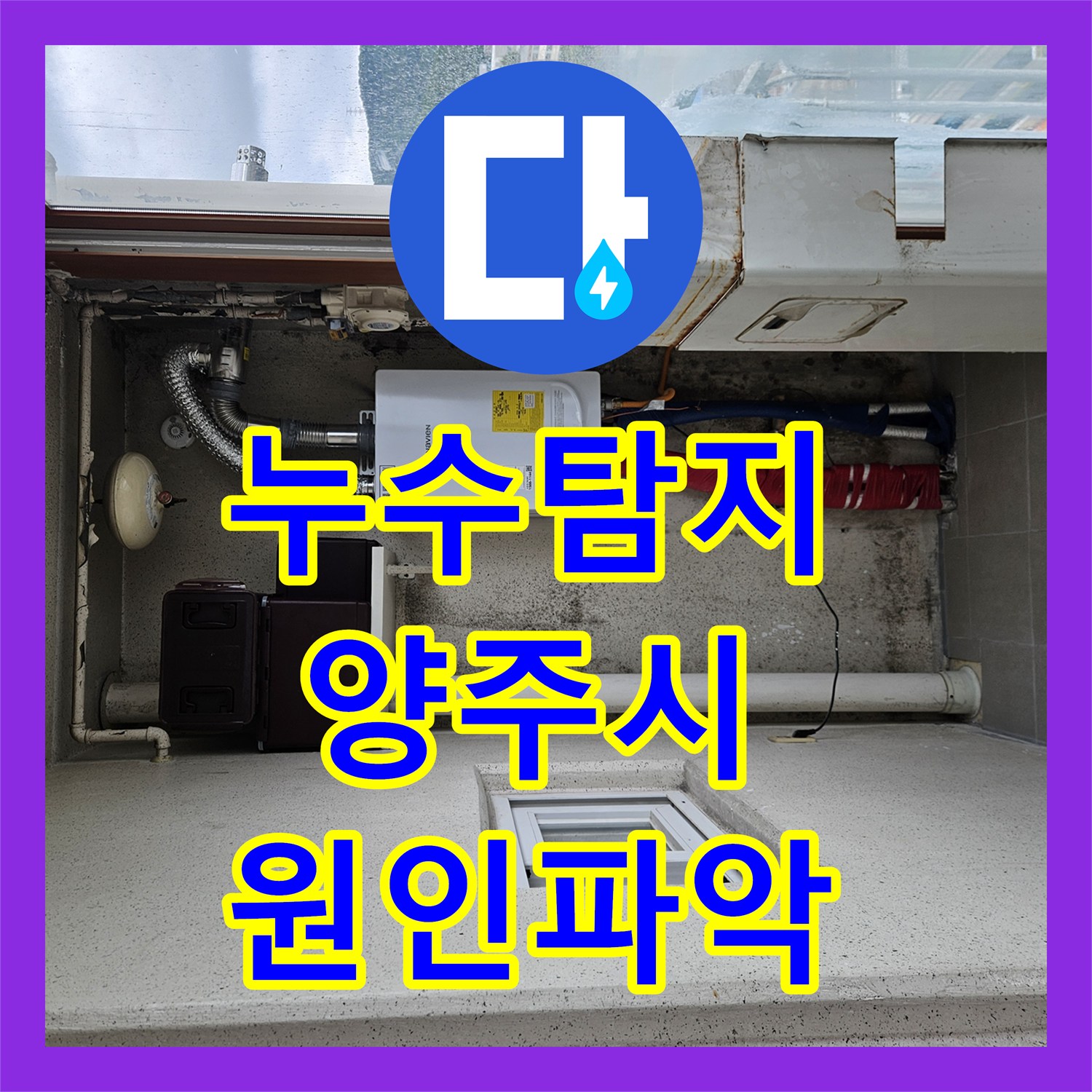 누수탐지 보일러 고장 후 지속되는 천장 물맺힘 증상을 잡은 경기 양주시 사례