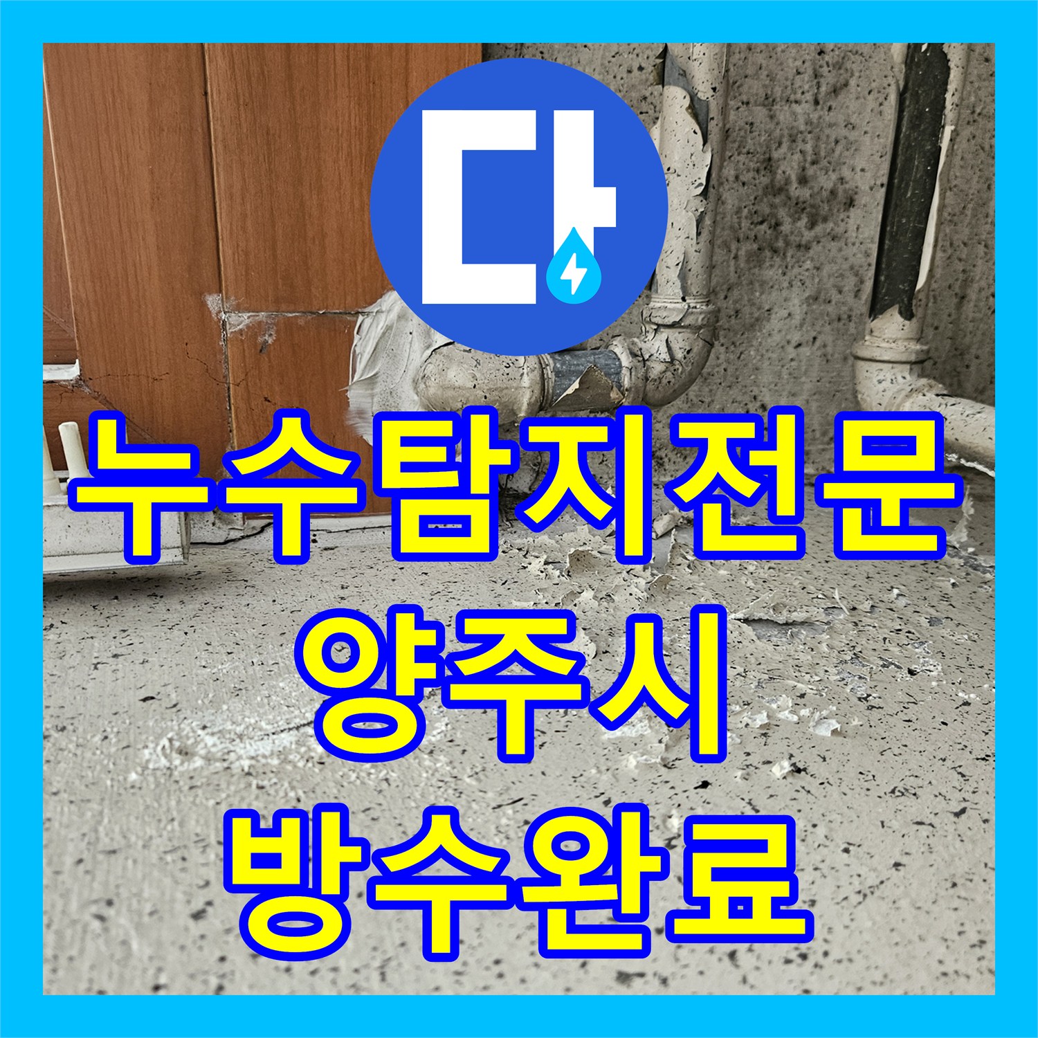 누수탐지전문 5개월째 지속된 천장 누수의 근본 원인을 해결한 경기 양주시 현장